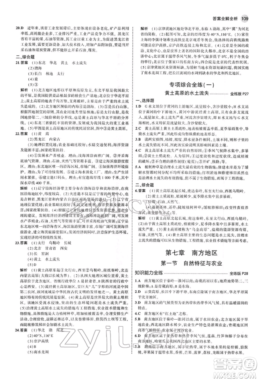 首都師范大學(xué)出版社2022年5年中考3年模擬八年級(jí)地理下冊(cè)人教版參考答案