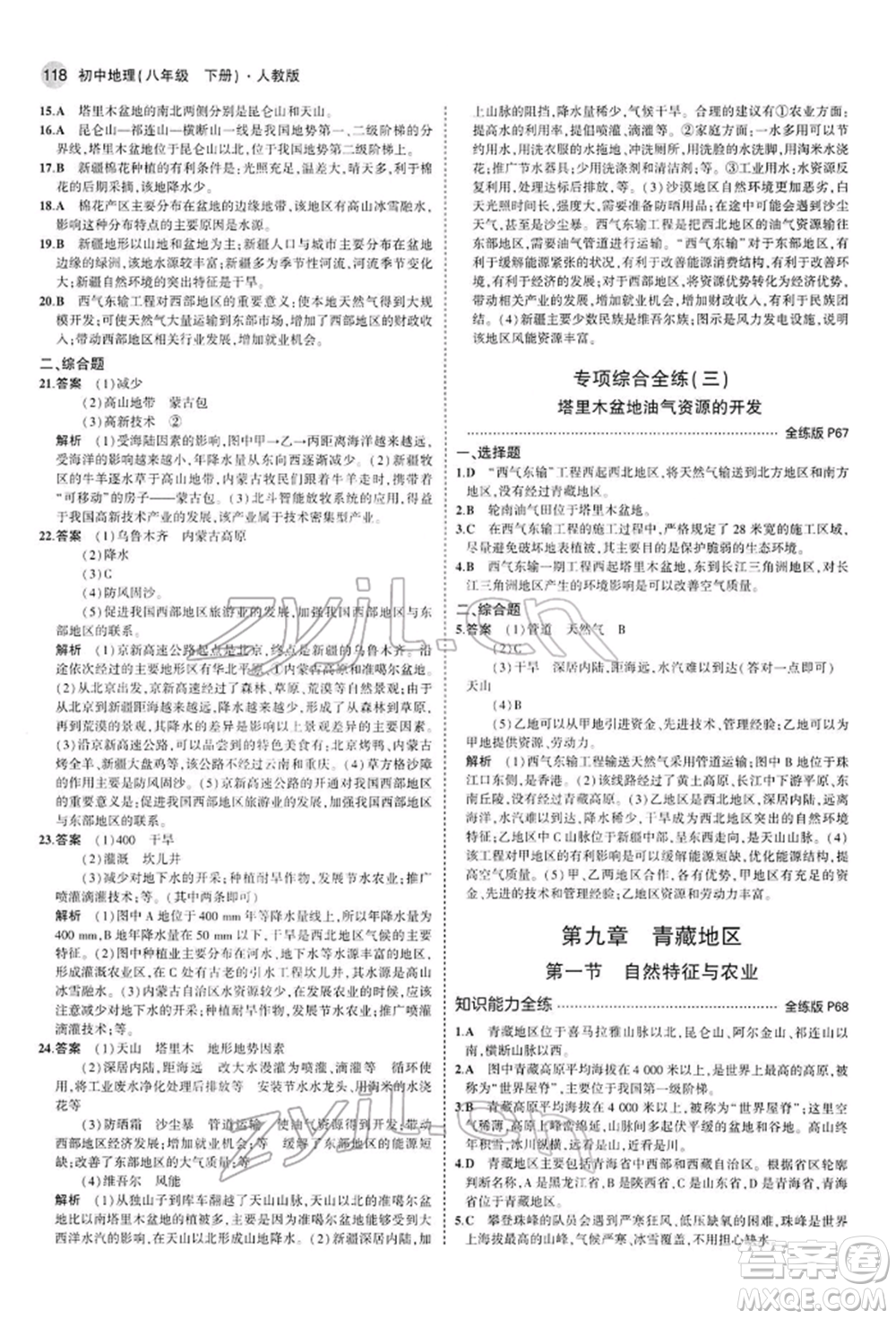 首都師范大學(xué)出版社2022年5年中考3年模擬八年級(jí)地理下冊(cè)人教版參考答案