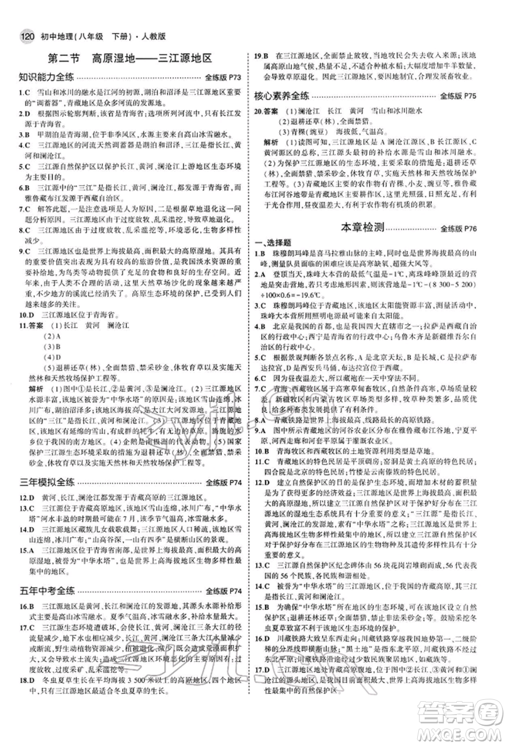 首都師范大學(xué)出版社2022年5年中考3年模擬八年級(jí)地理下冊(cè)人教版參考答案