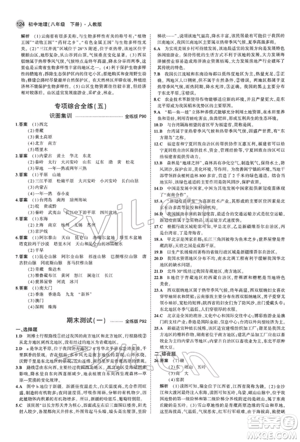 首都師范大學(xué)出版社2022年5年中考3年模擬八年級(jí)地理下冊(cè)人教版參考答案