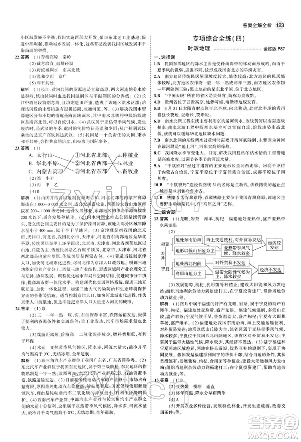 首都師范大學(xué)出版社2022年5年中考3年模擬八年級(jí)地理下冊(cè)人教版參考答案