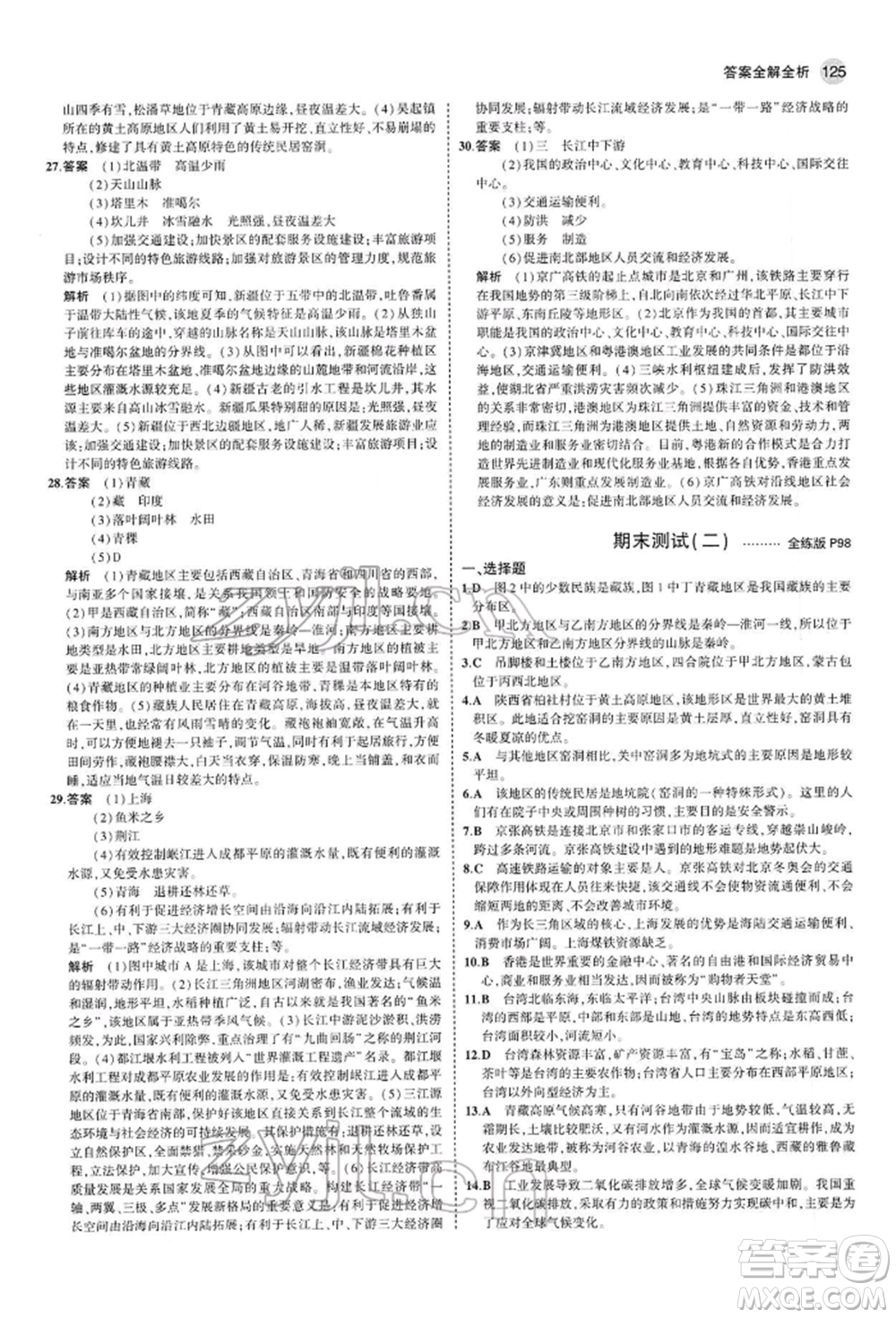 首都師范大學(xué)出版社2022年5年中考3年模擬八年級(jí)地理下冊(cè)人教版參考答案