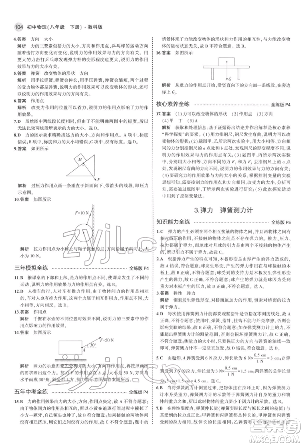 首都師范大學(xué)出版社2022年5年中考3年模擬八年級物理下冊教科版參考答案