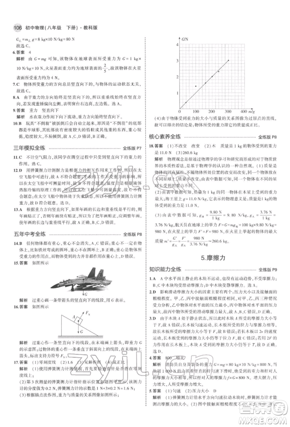 首都師范大學(xué)出版社2022年5年中考3年模擬八年級物理下冊教科版參考答案