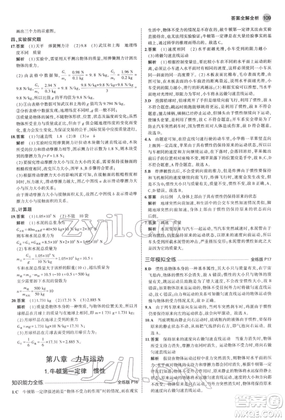 首都師范大學(xué)出版社2022年5年中考3年模擬八年級物理下冊教科版參考答案