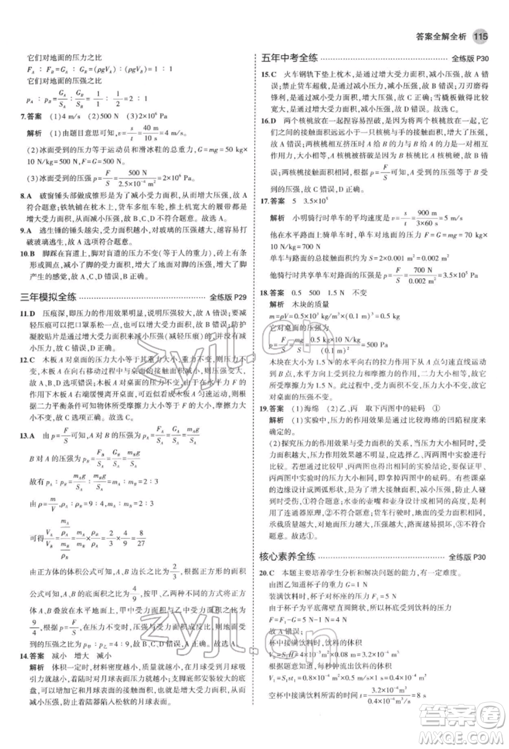 首都師范大學(xué)出版社2022年5年中考3年模擬八年級物理下冊教科版參考答案