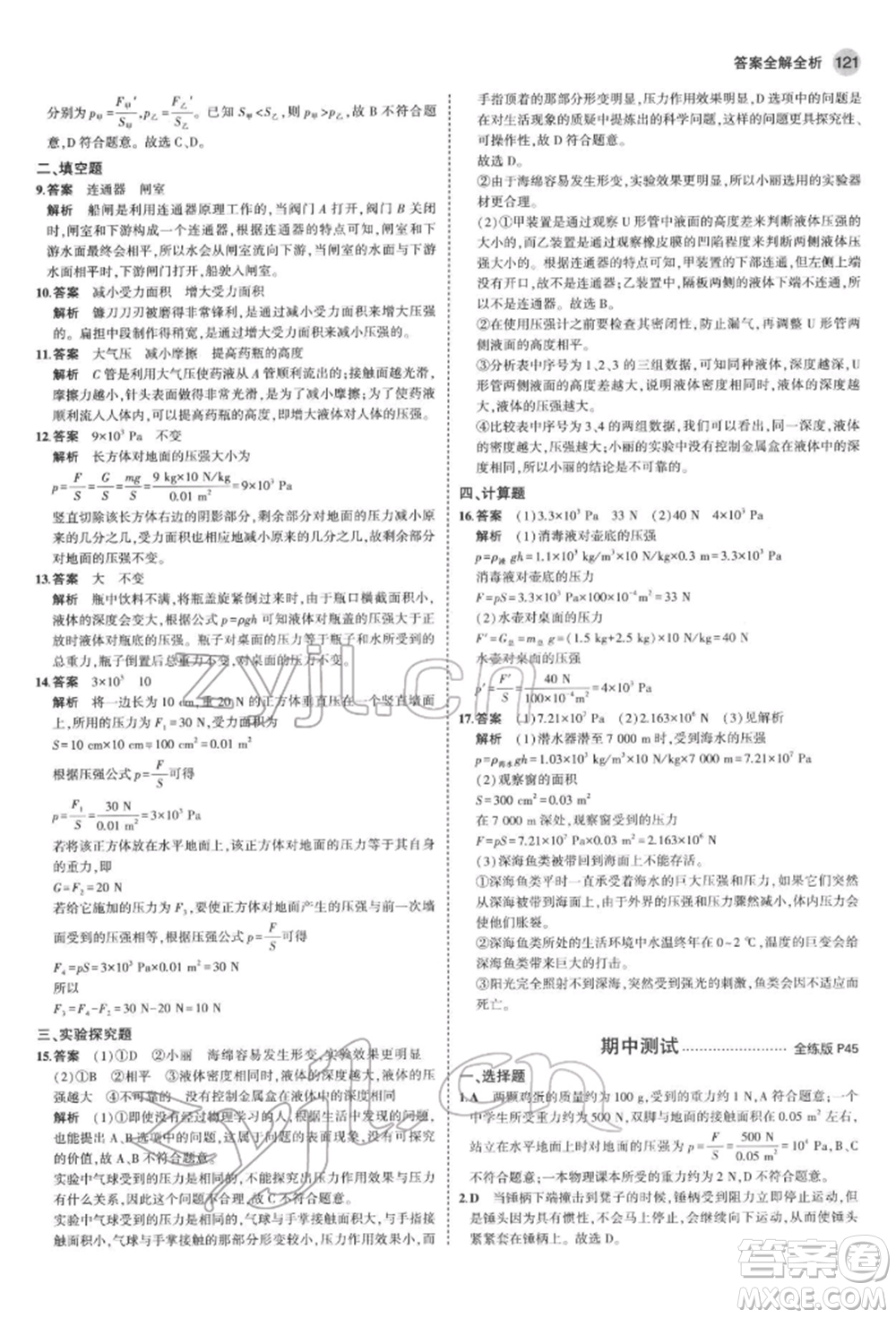 首都師范大學(xué)出版社2022年5年中考3年模擬八年級物理下冊教科版參考答案