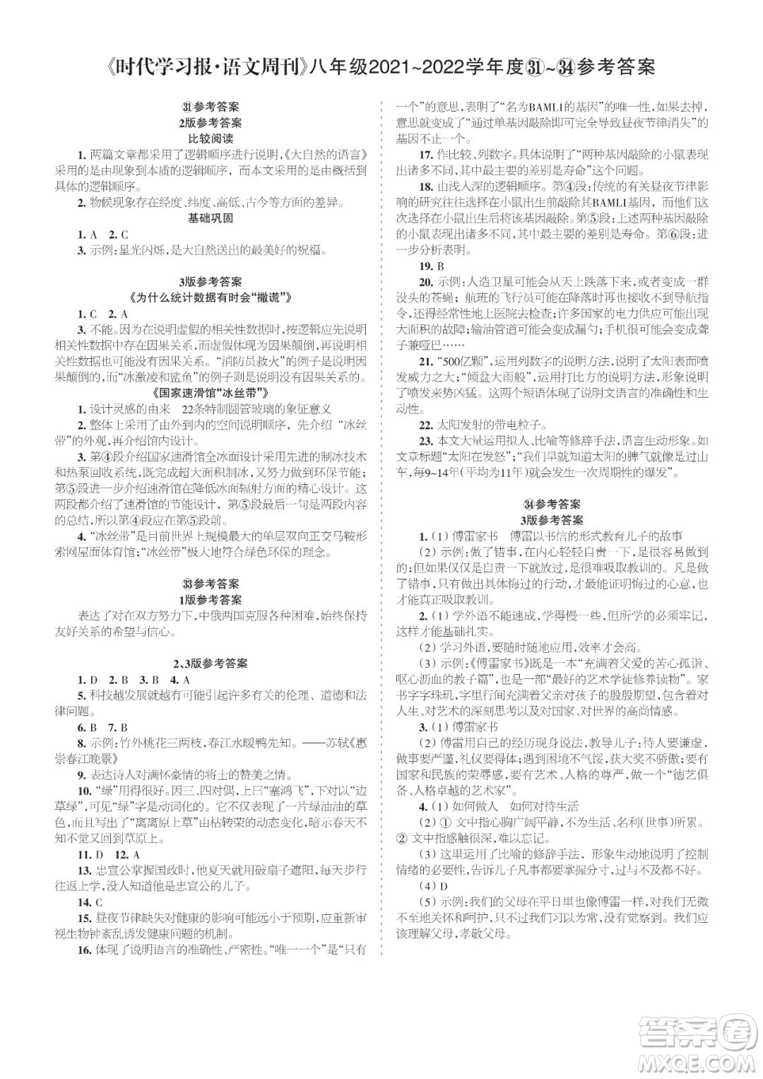 時代學(xué)習(xí)報語文周刊八年級2021-2022學(xué)年度31-34期參考答案