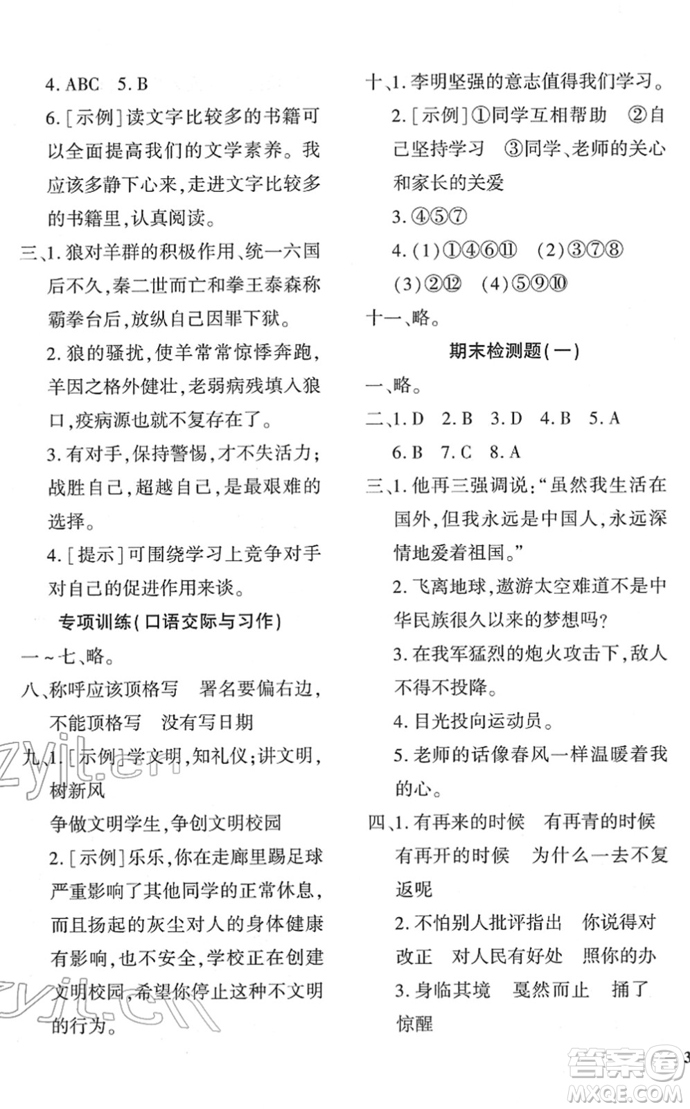 濟(jì)南出版社2022黃岡360度定制密卷六年級語文下冊RJ人教版答案