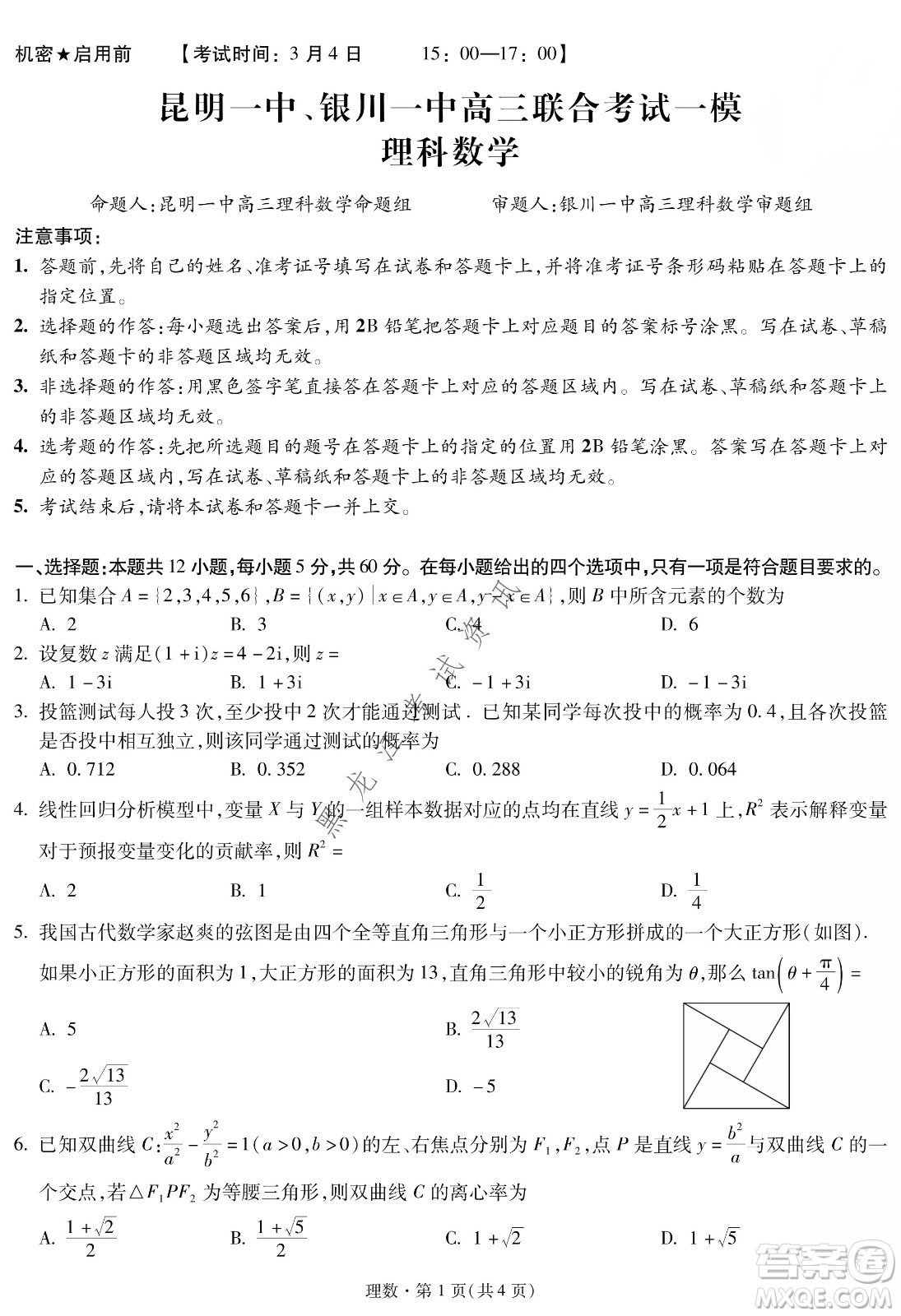 昆明一中、銀川一中高三聯(lián)合考試一模理科數(shù)學(xué)試卷及答案