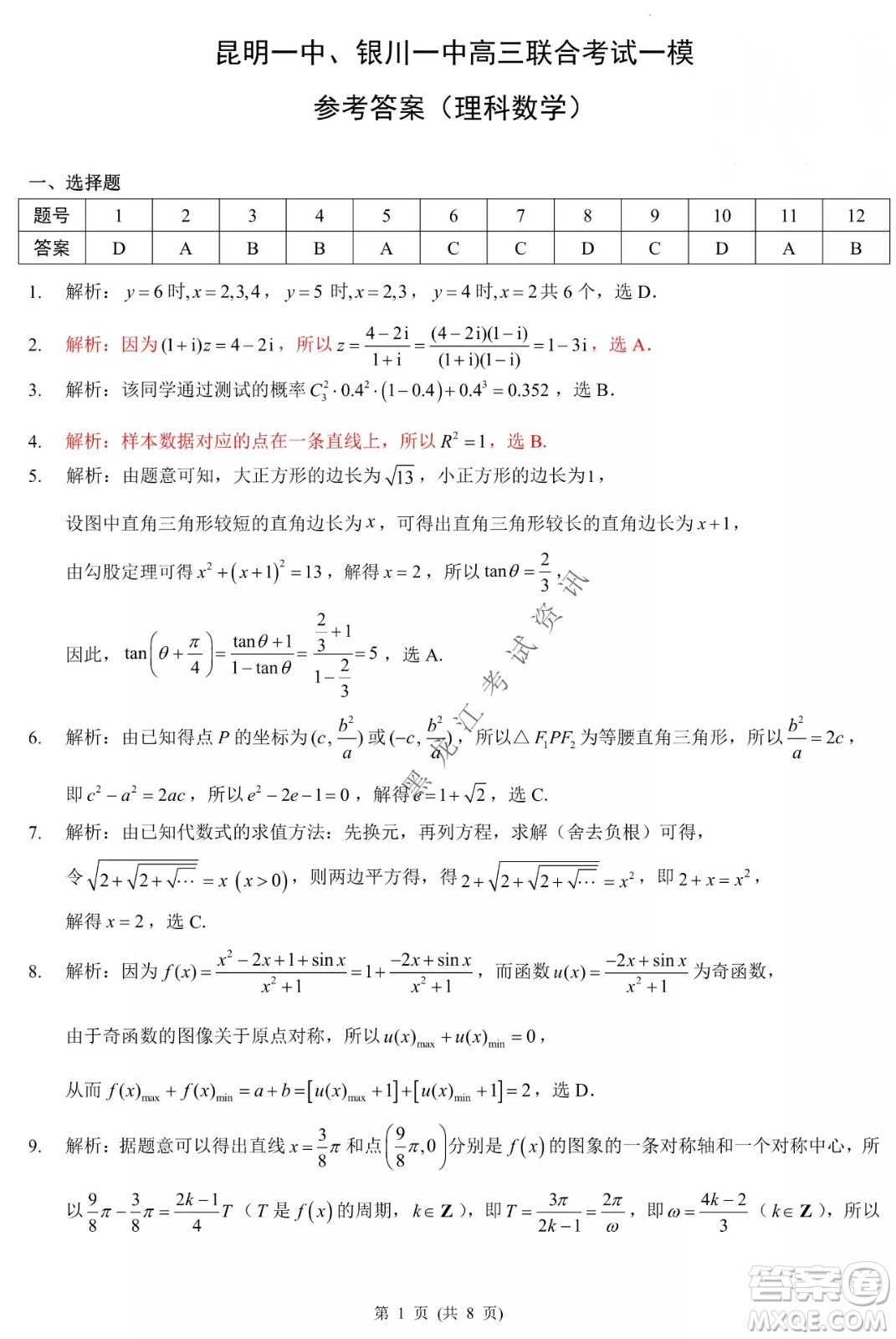 昆明一中、銀川一中高三聯(lián)合考試一模理科數(shù)學(xué)試卷及答案