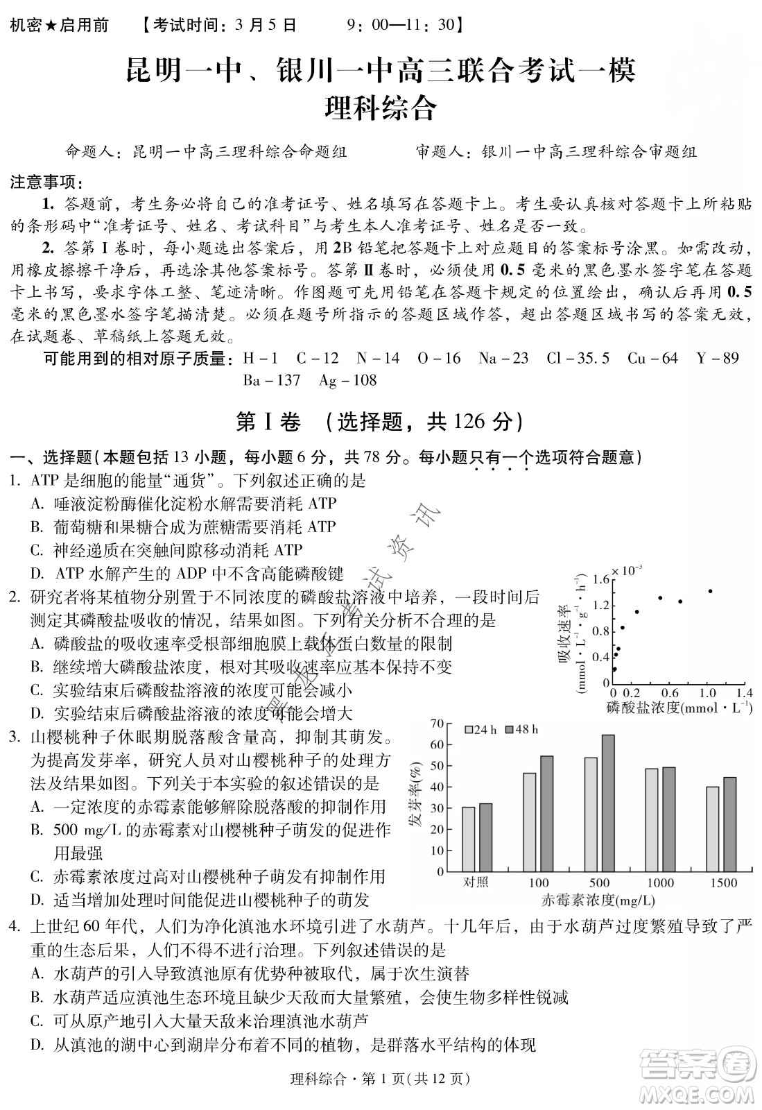 昆明一中、銀川一中高三聯(lián)合考試一模理科綜合試卷及答案