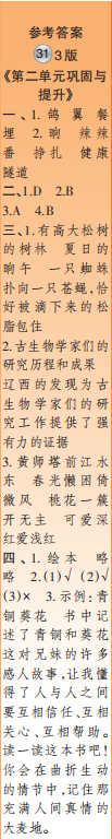 時代學習報語文周刊四年級2021-2022學年度31-34期參考答案