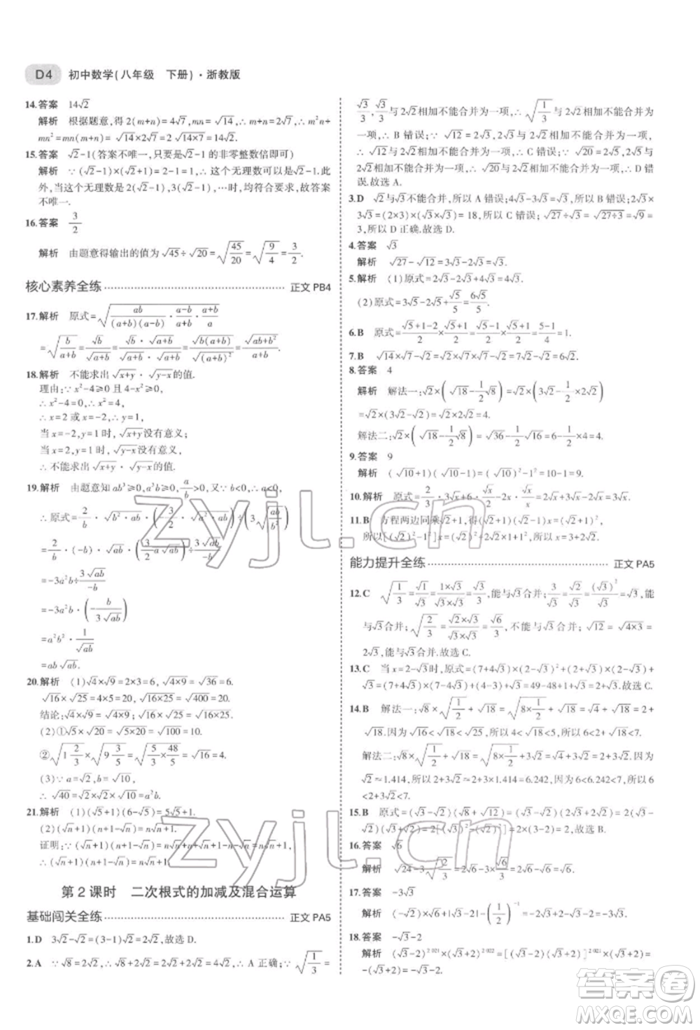 首都師范大學(xué)出版社2022年5年中考3年模擬八年級(jí)數(shù)學(xué)下冊(cè)浙教版參考答案