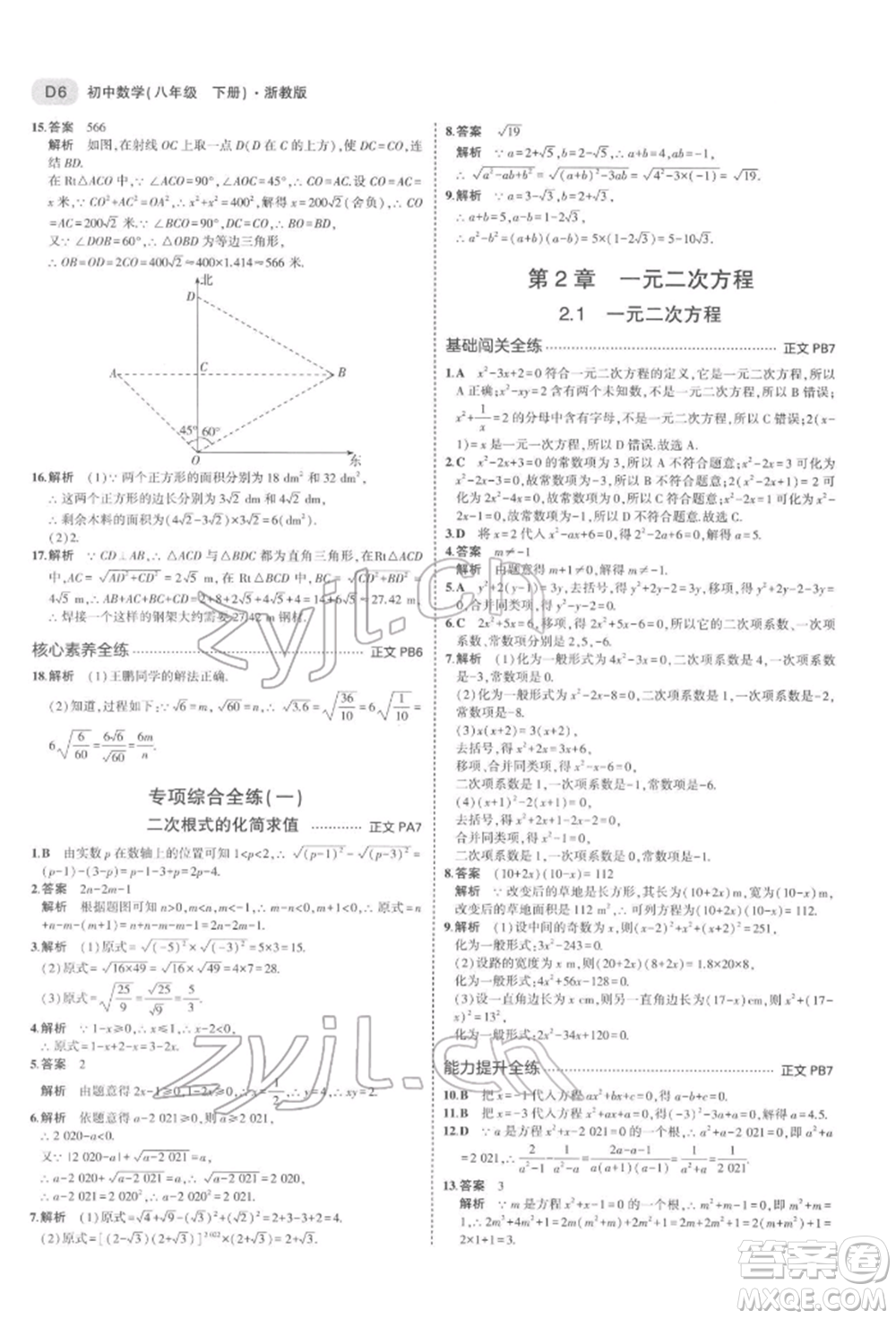 首都師范大學(xué)出版社2022年5年中考3年模擬八年級(jí)數(shù)學(xué)下冊(cè)浙教版參考答案