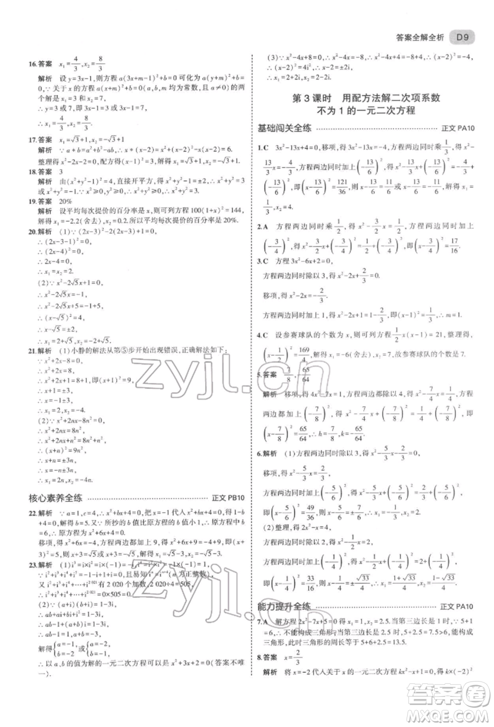 首都師范大學(xué)出版社2022年5年中考3年模擬八年級(jí)數(shù)學(xué)下冊(cè)浙教版參考答案