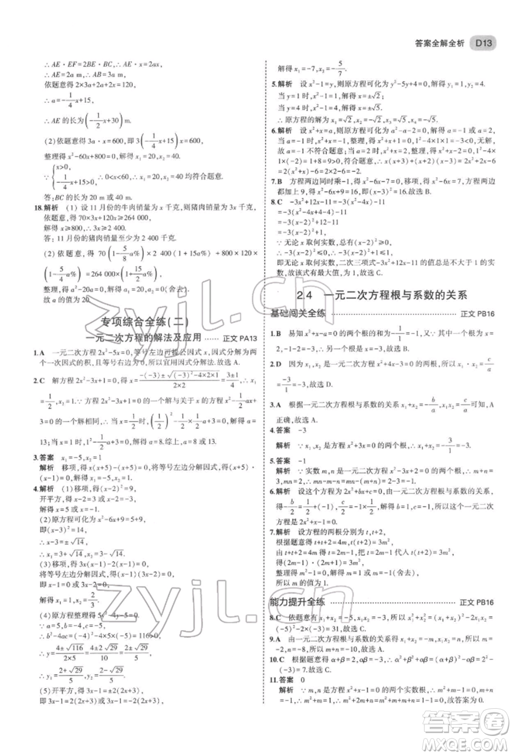 首都師范大學(xué)出版社2022年5年中考3年模擬八年級(jí)數(shù)學(xué)下冊(cè)浙教版參考答案