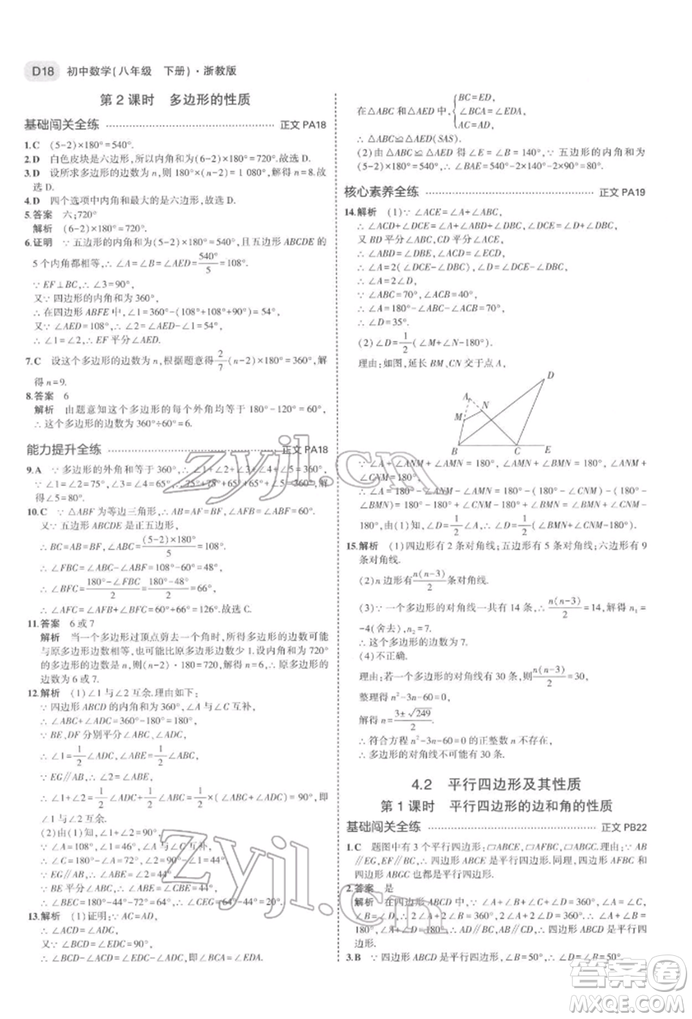 首都師范大學(xué)出版社2022年5年中考3年模擬八年級(jí)數(shù)學(xué)下冊(cè)浙教版參考答案