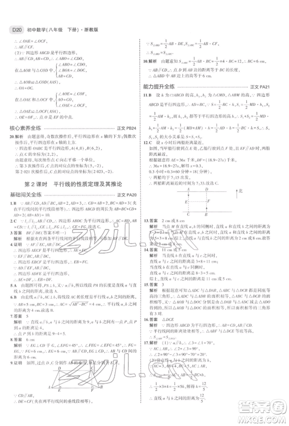 首都師范大學(xué)出版社2022年5年中考3年模擬八年級(jí)數(shù)學(xué)下冊(cè)浙教版參考答案