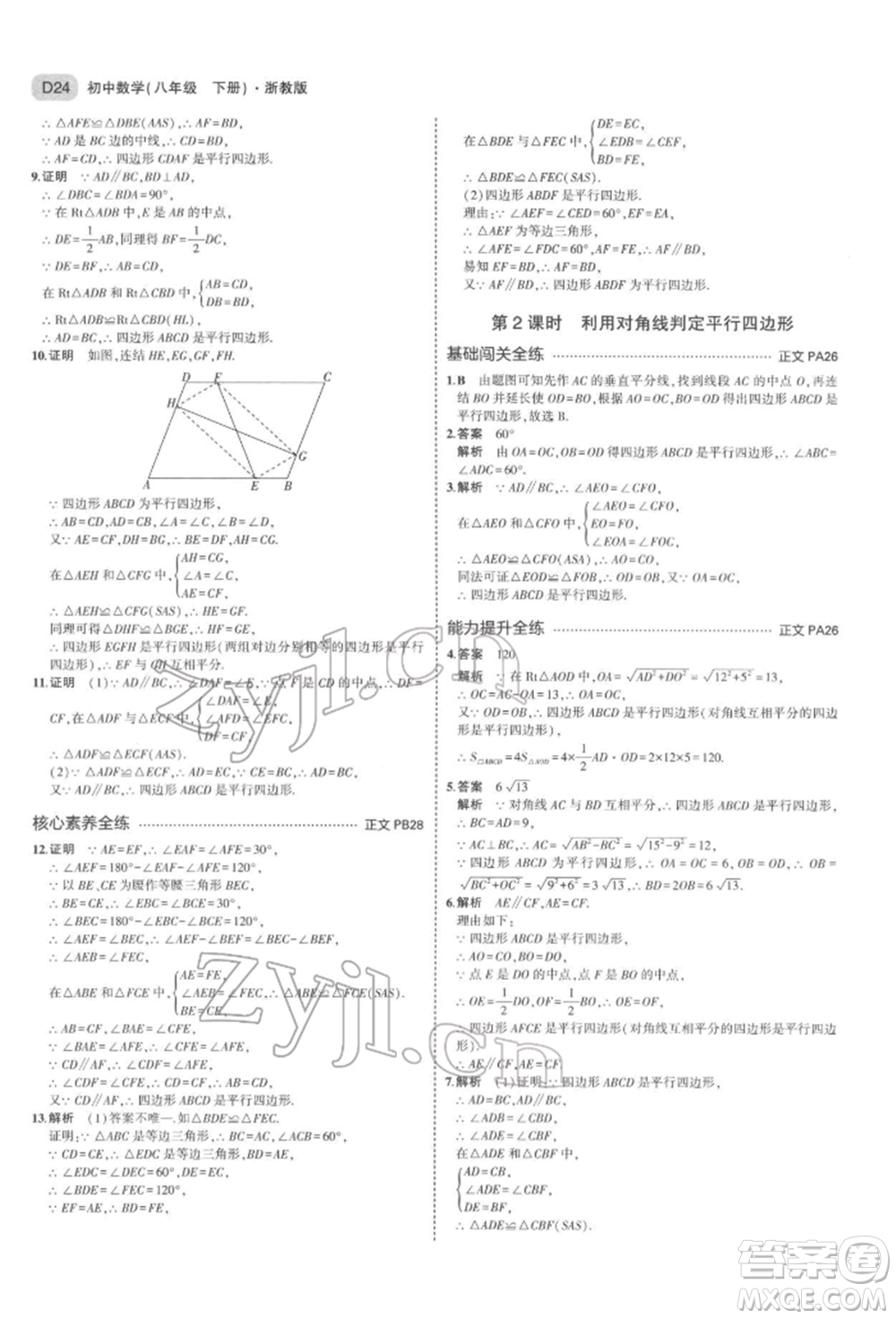 首都師范大學(xué)出版社2022年5年中考3年模擬八年級(jí)數(shù)學(xué)下冊(cè)浙教版參考答案