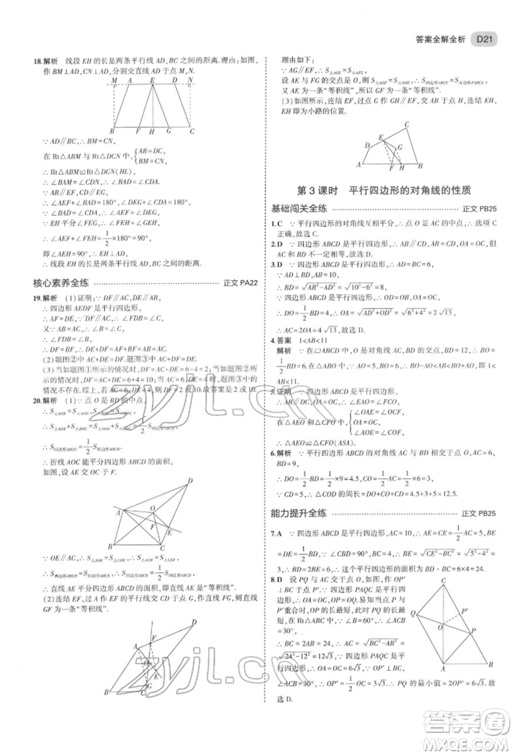 首都師范大學(xué)出版社2022年5年中考3年模擬八年級(jí)數(shù)學(xué)下冊(cè)浙教版參考答案