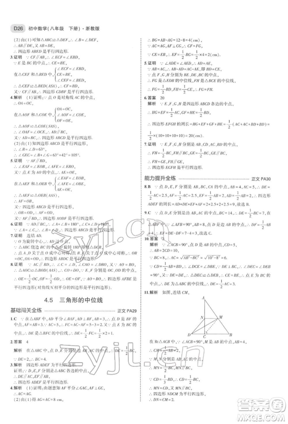 首都師范大學(xué)出版社2022年5年中考3年模擬八年級(jí)數(shù)學(xué)下冊(cè)浙教版參考答案