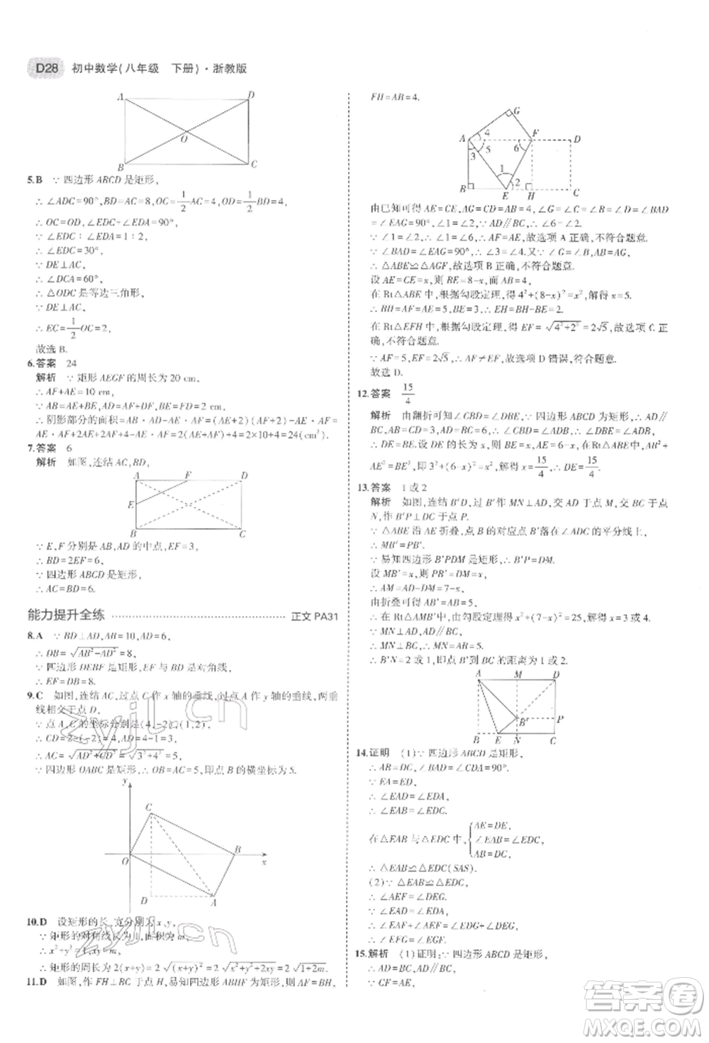 首都師范大學(xué)出版社2022年5年中考3年模擬八年級(jí)數(shù)學(xué)下冊(cè)浙教版參考答案