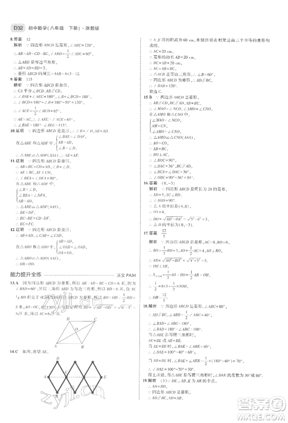 首都師范大學(xué)出版社2022年5年中考3年模擬八年級(jí)數(shù)學(xué)下冊(cè)浙教版參考答案