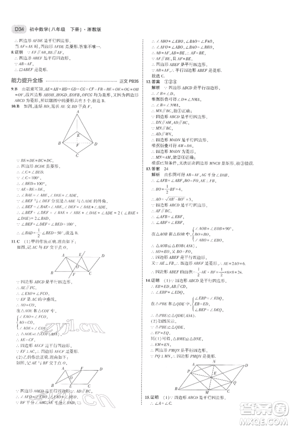 首都師范大學(xué)出版社2022年5年中考3年模擬八年級(jí)數(shù)學(xué)下冊(cè)浙教版參考答案