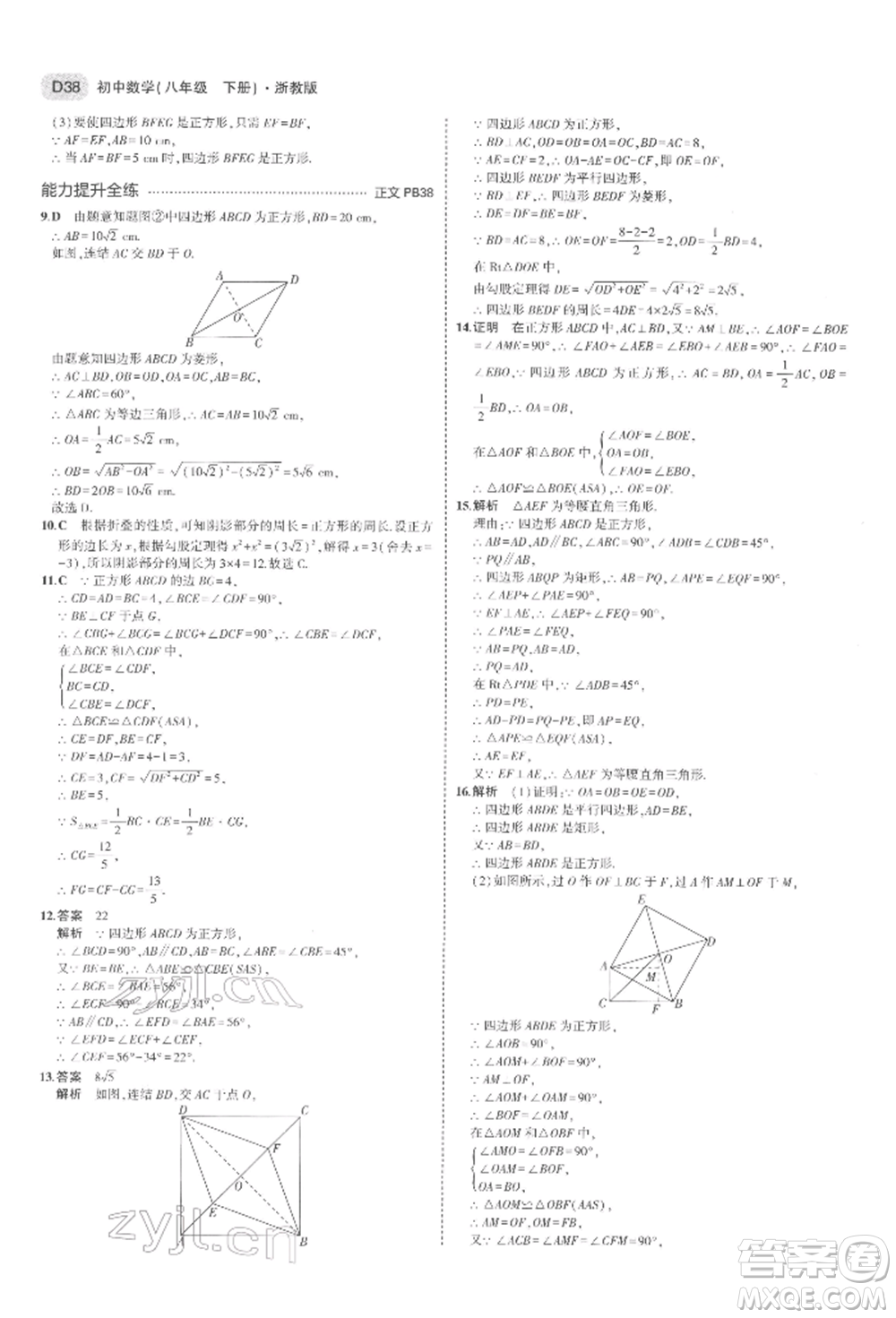 首都師范大學(xué)出版社2022年5年中考3年模擬八年級(jí)數(shù)學(xué)下冊(cè)浙教版參考答案