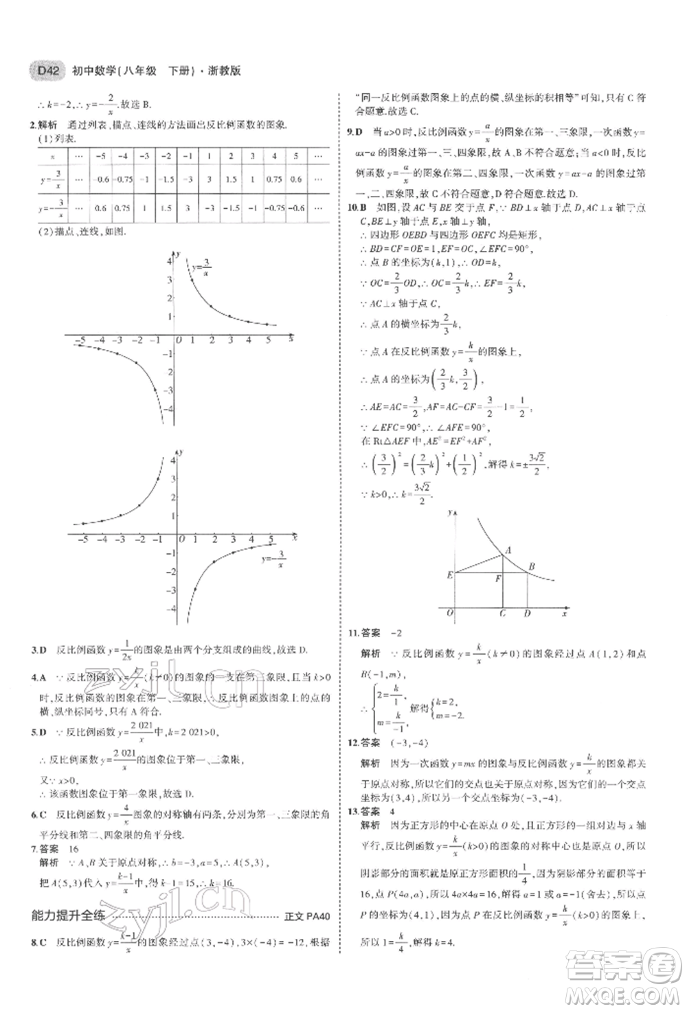 首都師范大學(xué)出版社2022年5年中考3年模擬八年級(jí)數(shù)學(xué)下冊(cè)浙教版參考答案