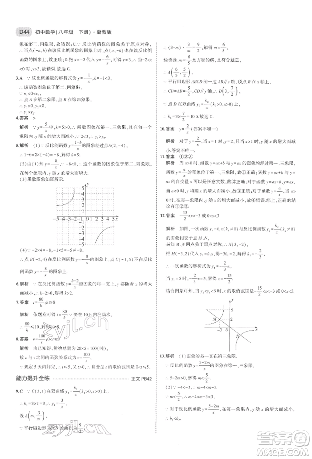 首都師范大學(xué)出版社2022年5年中考3年模擬八年級(jí)數(shù)學(xué)下冊(cè)浙教版參考答案