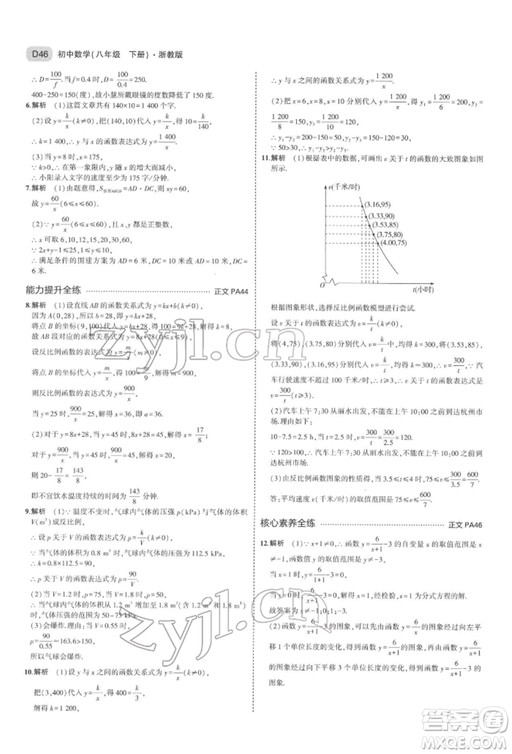 首都師范大學(xué)出版社2022年5年中考3年模擬八年級(jí)數(shù)學(xué)下冊(cè)浙教版參考答案