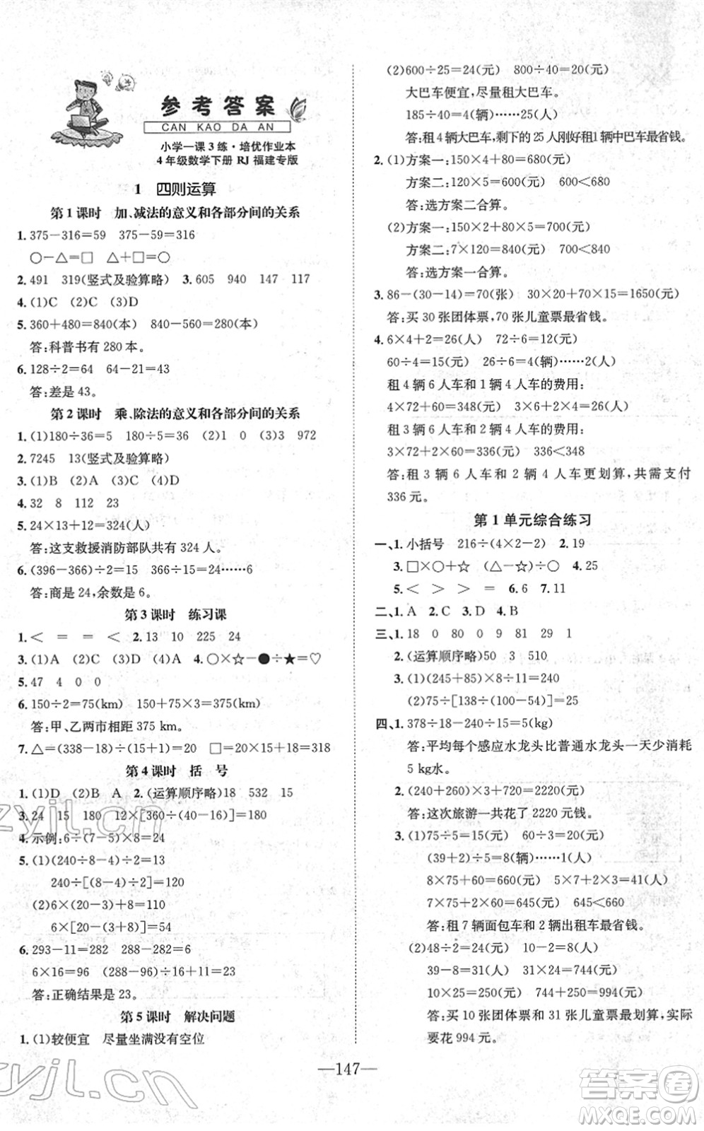 陽光出版社2022培優(yōu)作業(yè)本四年級數(shù)學(xué)下冊RJ人教版福建專版答案