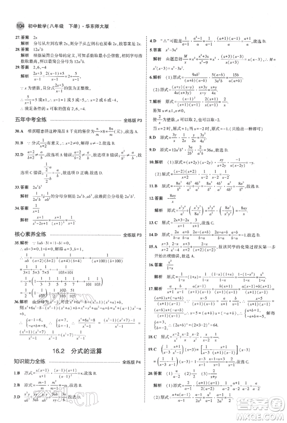 首都師范大學(xué)出版社2022年5年中考3年模擬八年級數(shù)學(xué)下冊華師大版參考答案