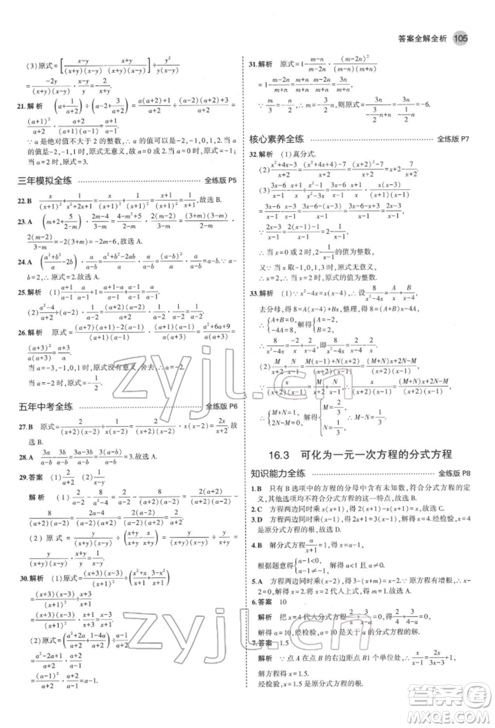 首都師范大學(xué)出版社2022年5年中考3年模擬八年級數(shù)學(xué)下冊華師大版參考答案