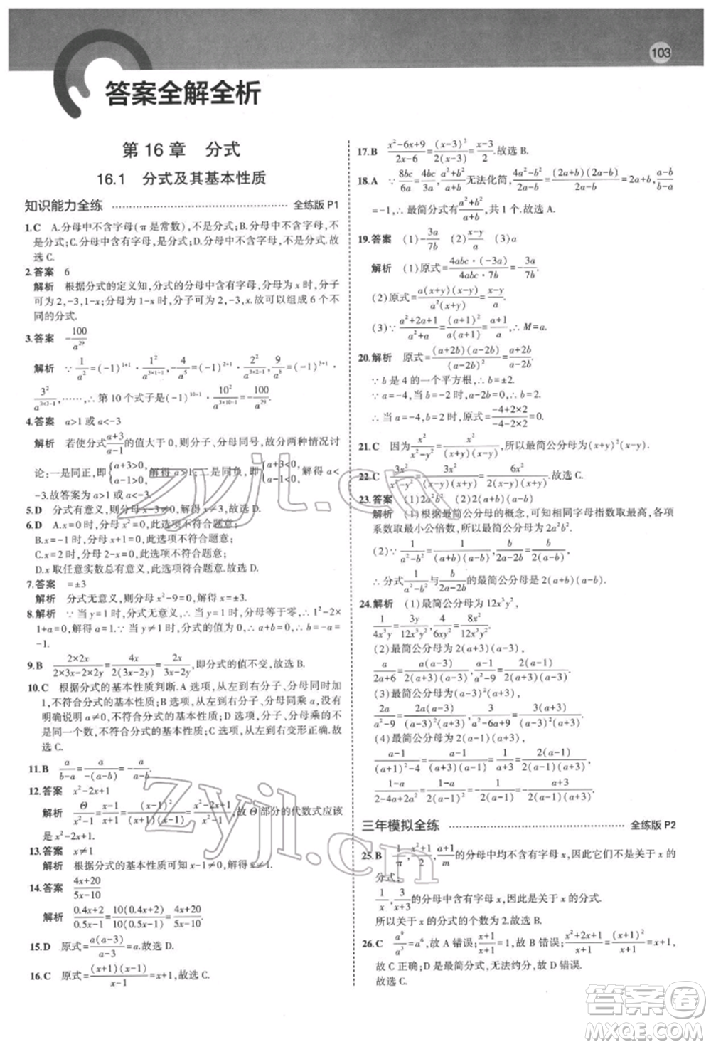 首都師范大學(xué)出版社2022年5年中考3年模擬八年級數(shù)學(xué)下冊華師大版參考答案