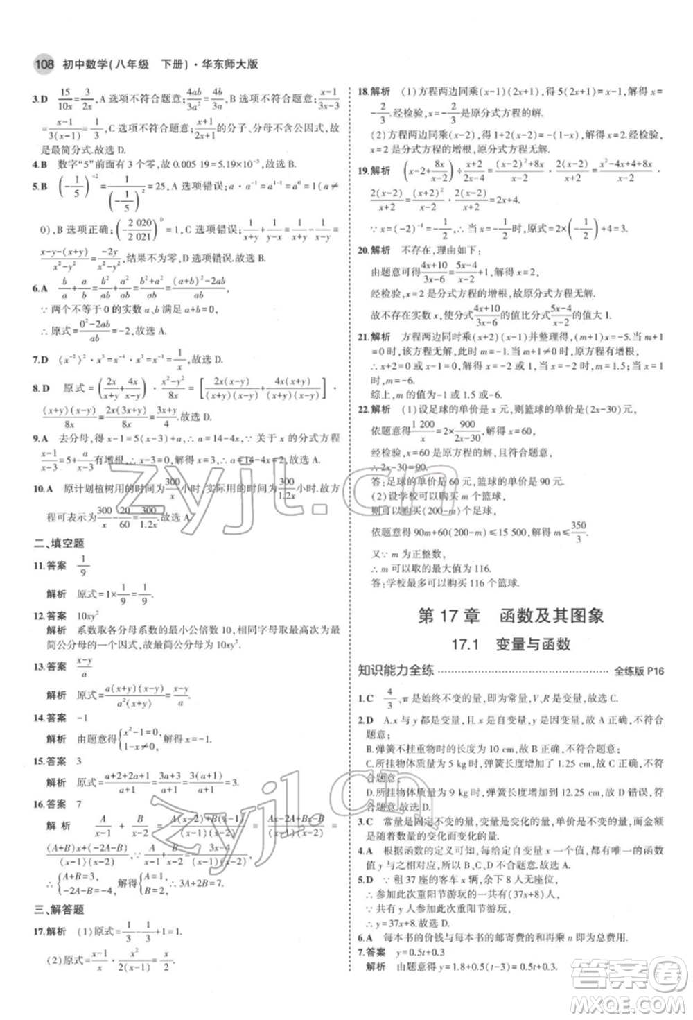 首都師范大學(xué)出版社2022年5年中考3年模擬八年級數(shù)學(xué)下冊華師大版參考答案