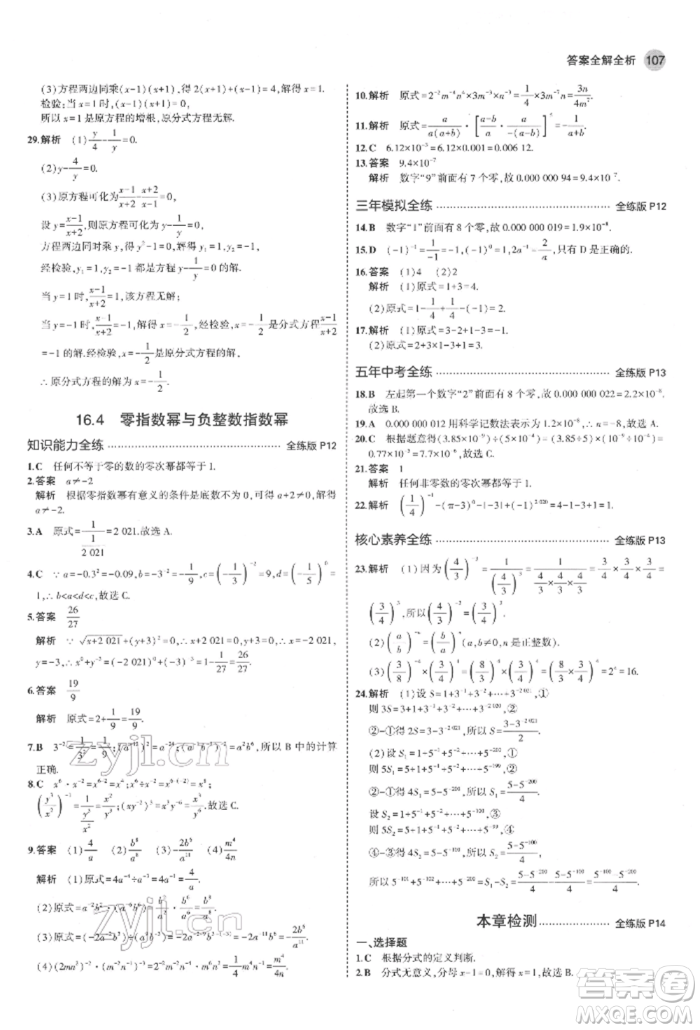 首都師范大學(xué)出版社2022年5年中考3年模擬八年級數(shù)學(xué)下冊華師大版參考答案