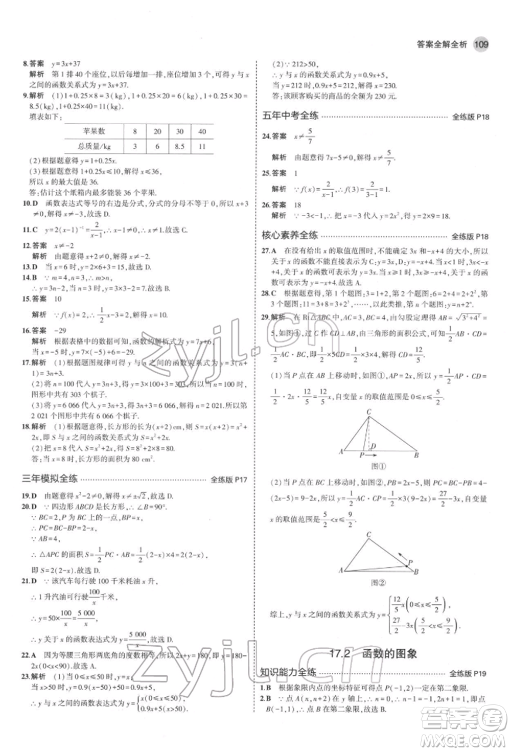 首都師范大學(xué)出版社2022年5年中考3年模擬八年級數(shù)學(xué)下冊華師大版參考答案