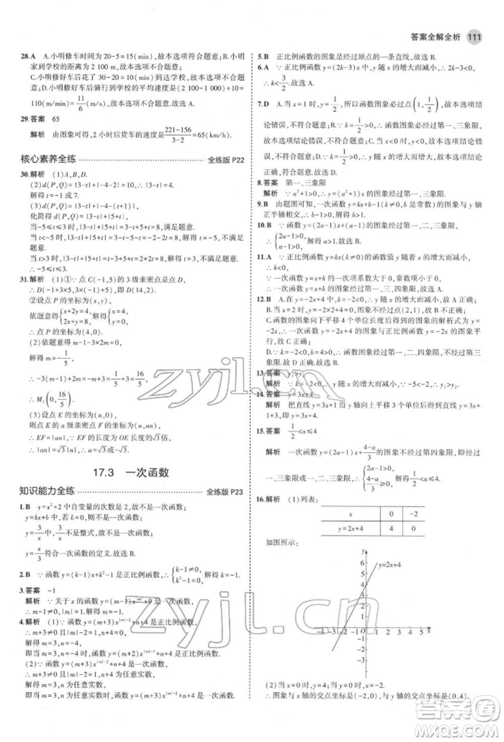 首都師范大學(xué)出版社2022年5年中考3年模擬八年級數(shù)學(xué)下冊華師大版參考答案