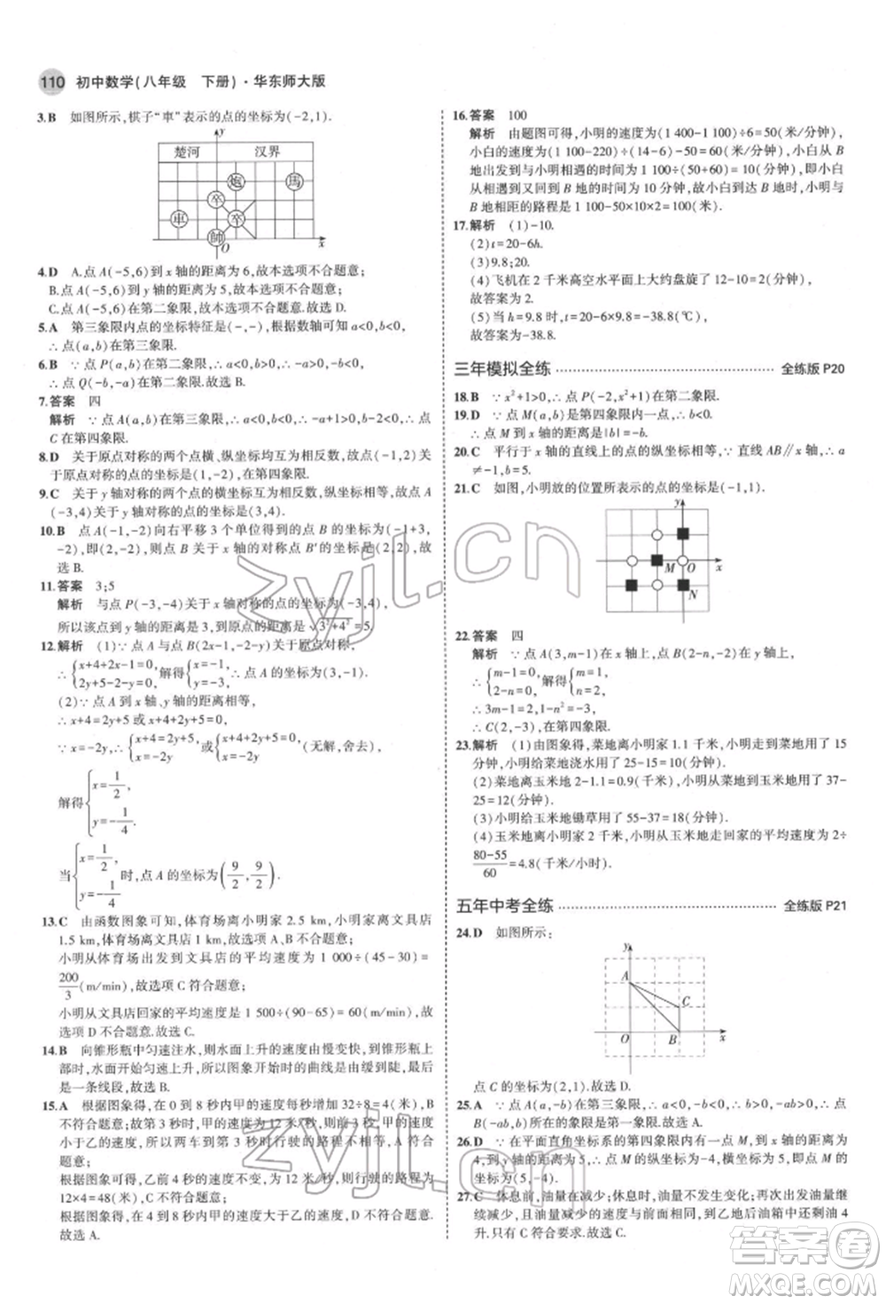 首都師范大學(xué)出版社2022年5年中考3年模擬八年級數(shù)學(xué)下冊華師大版參考答案