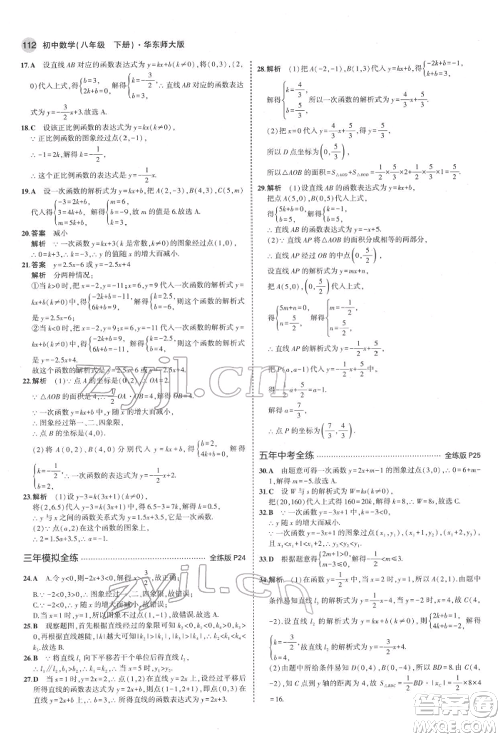 首都師范大學(xué)出版社2022年5年中考3年模擬八年級數(shù)學(xué)下冊華師大版參考答案