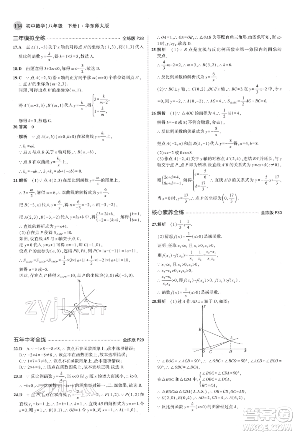 首都師范大學(xué)出版社2022年5年中考3年模擬八年級數(shù)學(xué)下冊華師大版參考答案