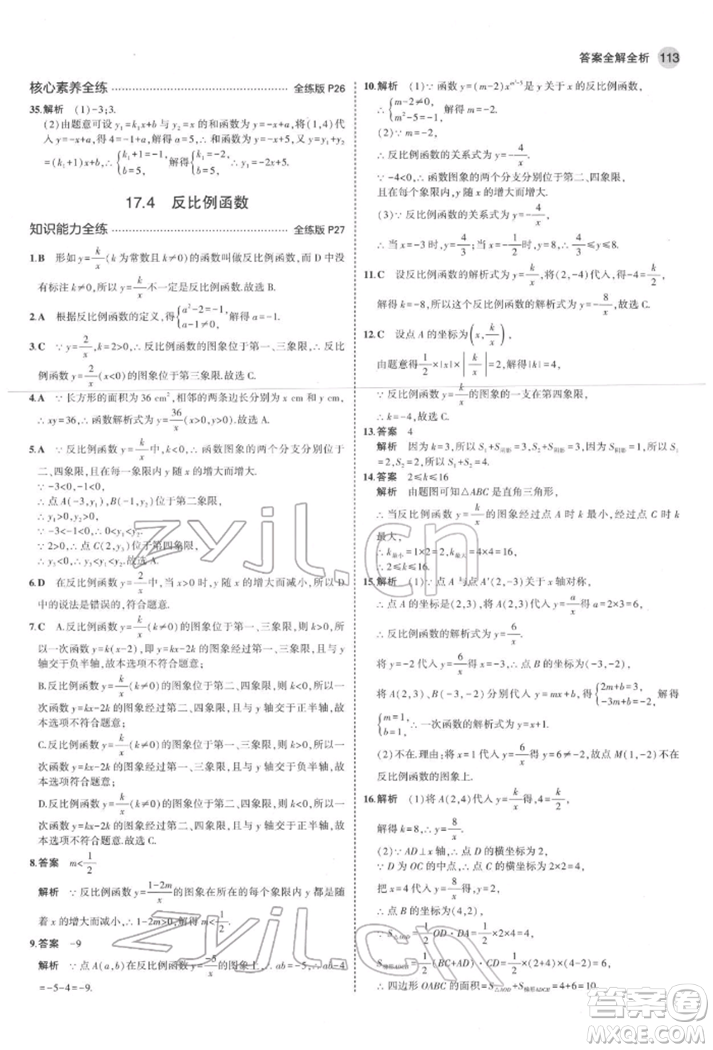 首都師范大學(xué)出版社2022年5年中考3年模擬八年級數(shù)學(xué)下冊華師大版參考答案