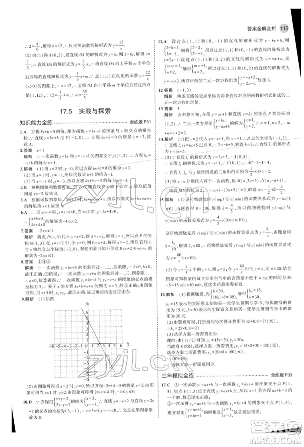 首都師范大學(xué)出版社2022年5年中考3年模擬八年級數(shù)學(xué)下冊華師大版參考答案