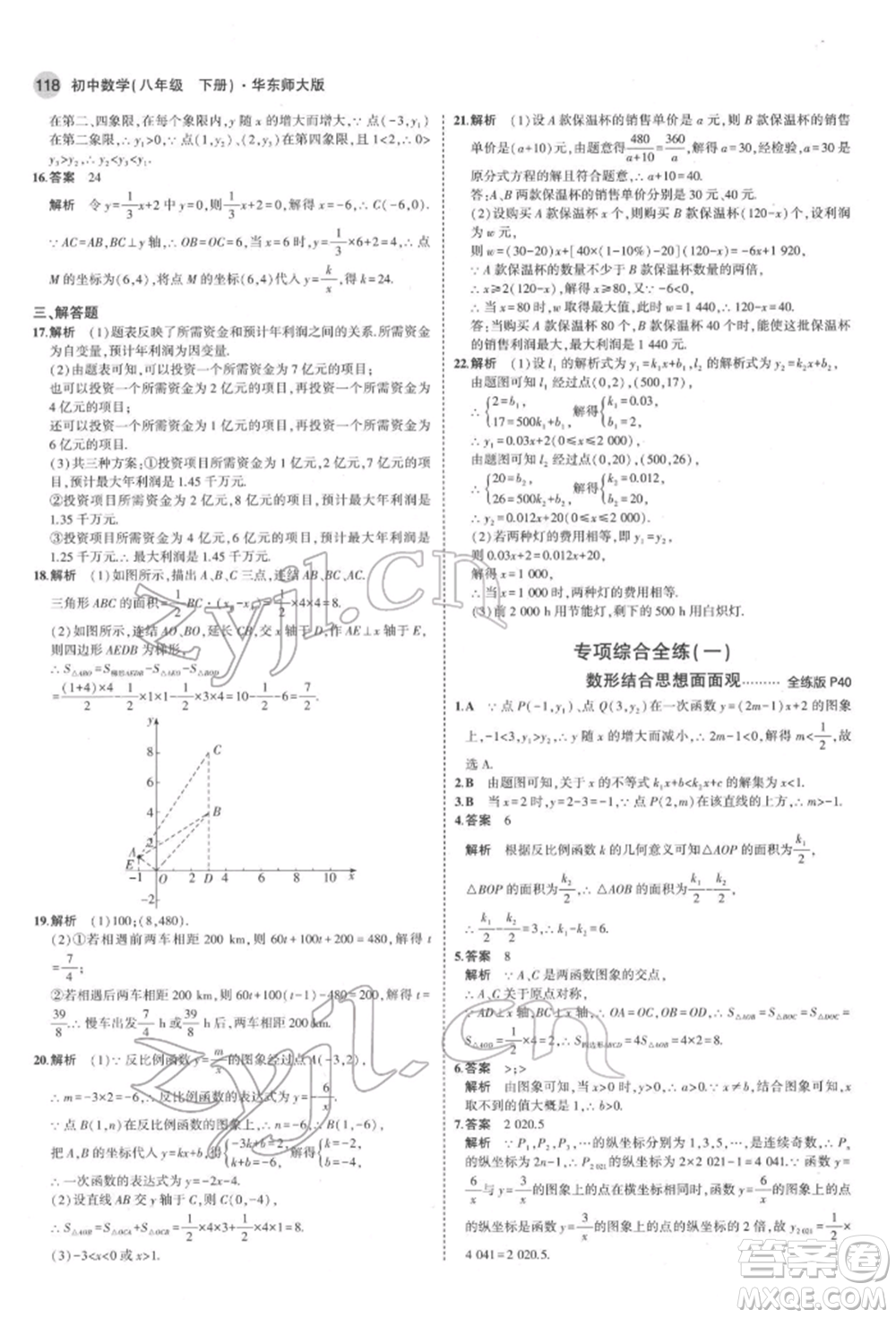 首都師范大學(xué)出版社2022年5年中考3年模擬八年級數(shù)學(xué)下冊華師大版參考答案