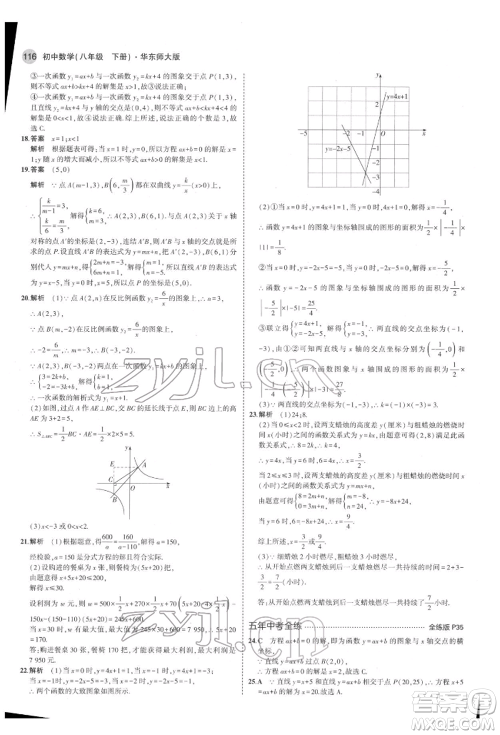 首都師范大學(xué)出版社2022年5年中考3年模擬八年級數(shù)學(xué)下冊華師大版參考答案