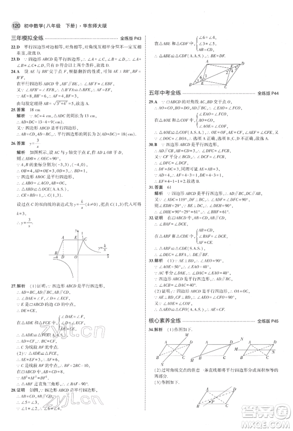 首都師范大學(xué)出版社2022年5年中考3年模擬八年級數(shù)學(xué)下冊華師大版參考答案