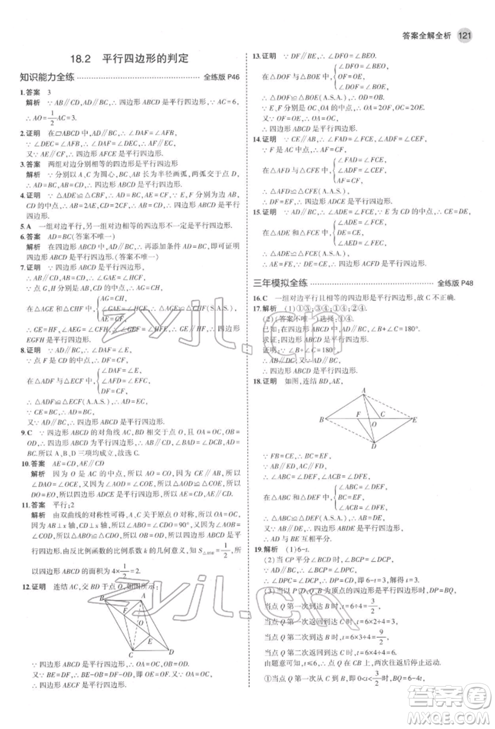 首都師范大學(xué)出版社2022年5年中考3年模擬八年級數(shù)學(xué)下冊華師大版參考答案